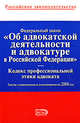 Федеральный закон "Об адвокатской деятельности и адвокатуре в РФ. "Кодекс профессиональной этики адвоката", 