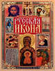Русская икона. Книга для семейного чтения, Рудзиевская С.В. 