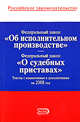 Федеральный закон "Об исполнительном производстве". Федеральный закон РФ "О судебных приставах", 