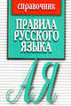 Орфографический словарь с правилами русского языка: 28 тысяч слов, Артемьева Елена, Булыко Александр 