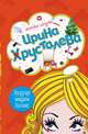 Будуар мадам Холмс, Хрусталева И. 
