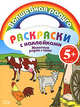 Раскраски с наклейками. Животные рядом с нами, 
