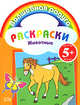 Раскраски. Животные, 