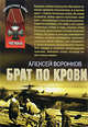 Брат по крови, Воронков А.А. 