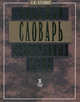 Словарь. Большой словарь иностранных слов. 35 тысяч слов, Булыко Александр Николаевич 