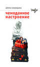 Чемоданное настроение, Свиридова А.В. 