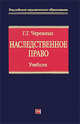 Наследственное право России. Учебник, Черемных Г.Г. 