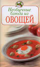 Необычные блюда из овощей, Поскребышева Г.И. 