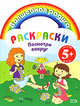 Раскраски. Посмотри вокруг, 