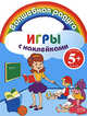 Игры с наклейками. (девочка), 
