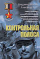 Контрольная полоса, Хорт А.Н., Брагин В.Е. 