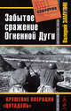 Забытое сражение Огненной Дуги, Замулин В. 