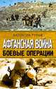 Афганская война. Боевые операции, Рунов В.А. 