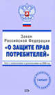 Закон РФ "О защите прав потребителей". С изменениями и дополнениями на 2008 год, 