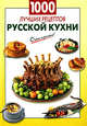1000 лучших рецептов русской кухни, 