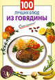 100 лучших блюд из говядины, Выдревич Г.С., сост. 
