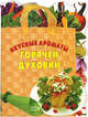 Вкусные ароматы горячей духовки, 