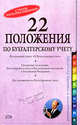 22 положения по бухгалтерскому учету (с учетом последних изменений), 