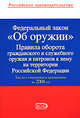 Федеральный закон РФ "Об оружии", 
