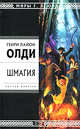 Шмагия, Олди Г.Л. 