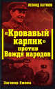 Кровавый карлик" против Вождя народов. Заговор Ежова, Наумов Л.А. 
