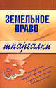 Земельное право. Шпаргалки. 2-е изд., перераб. и доп., Андрющенко В.А. 