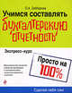 Учимся составлять бухгалтерскую отчетность. Экспресс-курс, Заббарова О.А. 