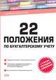 22 положения по бухгалтерскому учету, 