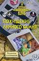 Похищение лунного камня, Сотников В.М. 