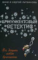 Все девушки любят бриллианты, Литвинова А.В., Литвинов С.В. 