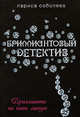 Бриллианты на пять минут, Соболева Л.П. 