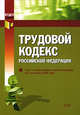 Трудовой кодекс РФ. Текст с изменениями и дополнениями на 1 сентября 2008 года, 