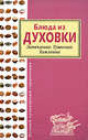 Блюда из духовки. Запекание. Тушение. Томление, 