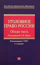 Уголовное право России. Общая часть. 3-е изд., с изм. и доп., Рарог А.И. 