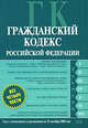 Гражданский кодекс РФ. Части первая, вторая, третья и четвертая. Текст с изменениями и дополнениями на 15 сентября 2008 года, 