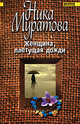 Женщина, плетущая дожди, Муратова Н. 