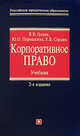 Корпоративное право: учебник, Гущин В.В., Порошкина Ю.О., Сердюк Е.Б. 