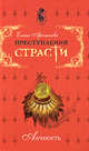 Преступления страсти. Алчность, Арсеньева Е. 
