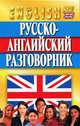 Разговорник(Мартин-интегр)Русско-английский, Кудрявцев Александр, Гилевич Николай Николаевич 