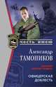 Офицерская доблесть, Тамоников А.А. 