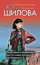 Откровения содержанки, или На новых русских не обижаюсь!, Шилова Ю.В. 