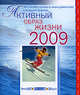 Активный образ жизни - 2009, 
