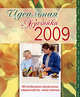 Идеальная хозяйка - 2009, 