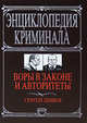 Воры в законе и авторитеты, Дышев С.М. 