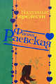 Надувные прелести, Раевская Ф. 