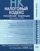 Налоговый кодекс РФ. Части первая и вторая. Текст с изменениями и дополнениями на 15 октября 2008 года, 