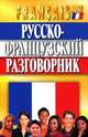 Русско-французский разговорник. 4-е изд., испр. и доп, Святослав Семеницкий, Стефан Тексье 