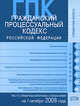 Гражданский процессуальный кодекс РФ. Текст и справочные материалы с изменениями и дополнениями на 1 октября 2008 года, 