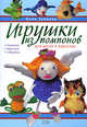 Игрушки из помпонов для детей и взрослых, Зайцева А. 
