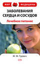 Заболевания сердца и сосудов: лечебное питание, Гурвич М.М. 